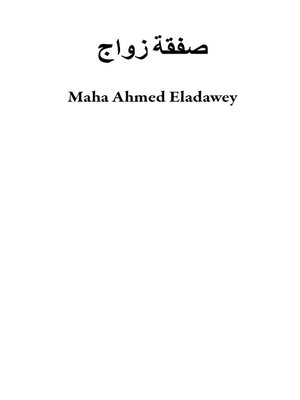 cover image of صفقة زواج